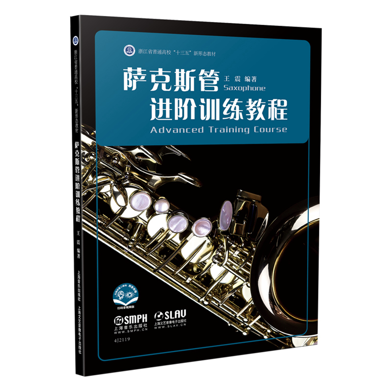 萨克斯管进阶训练教程(附扫码音视频) 