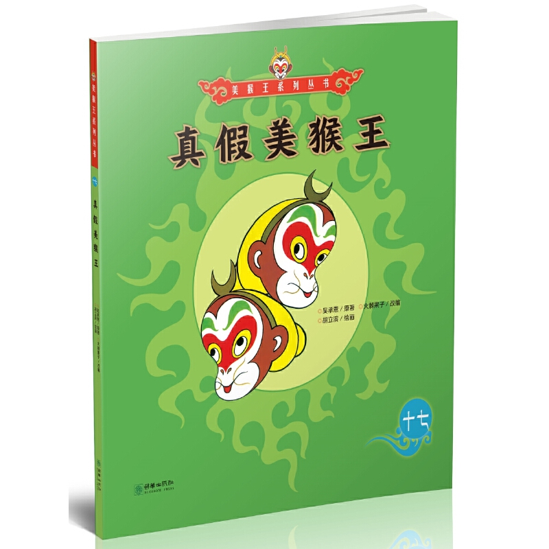 真假美猴王/美猴王系列丛书