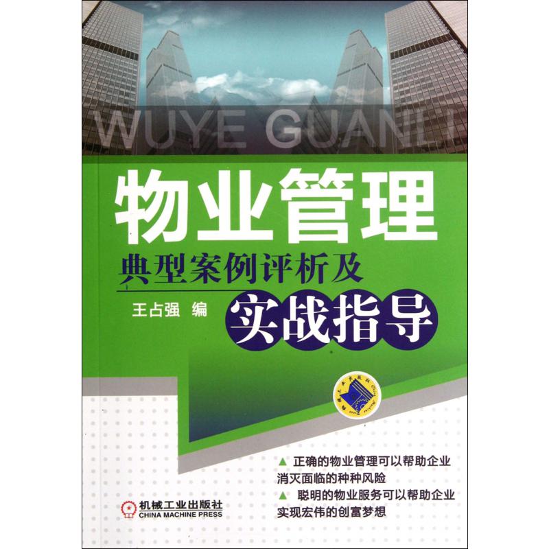 物业管理典型案例评析及实战指导