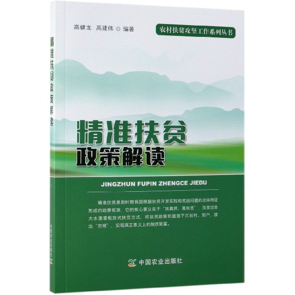 精准扶贫政策解读/农村扶贫攻坚工作系列丛书