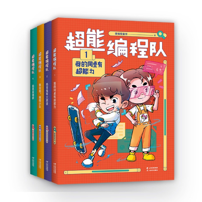 超能编程队（1-4册）