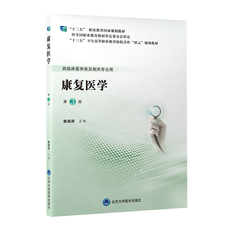康复医学（第3版）（第五轮高职临床教材）