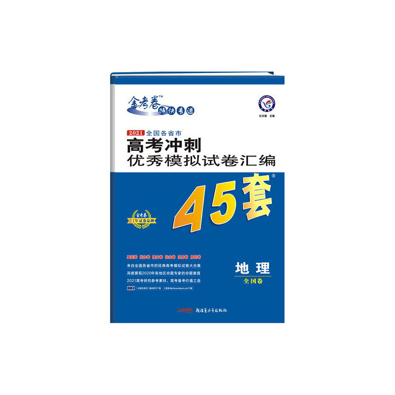 地理（全国卷2021全国各省市高考冲刺优秀模拟试卷汇编45套）/金考卷特快专递