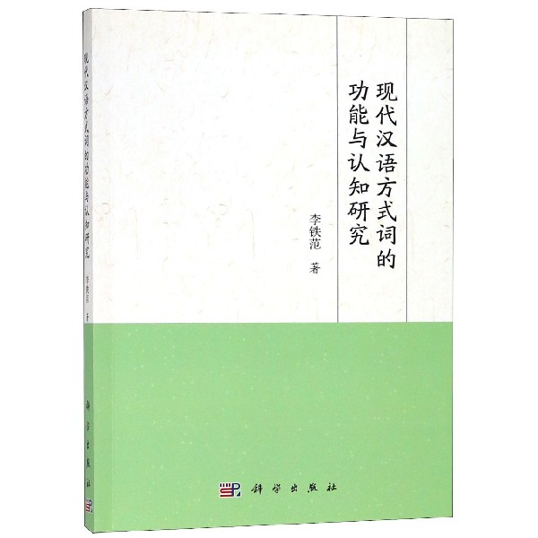 现代汉语方式词的功能与认知研究