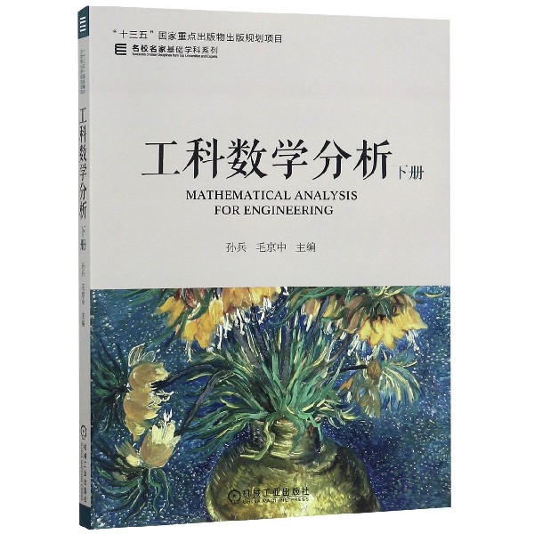 工科数学分析(下)/名校名家基础学科系列