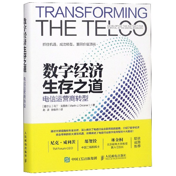 数字经济生存之道:电信运营商转型
