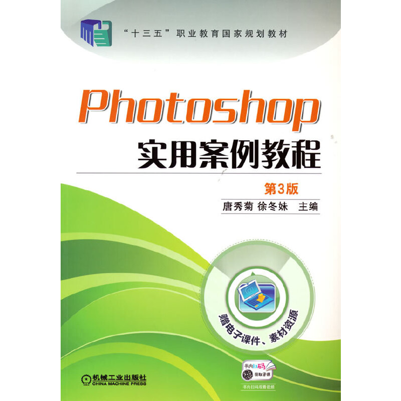 Photoshop实用案例教程（第3版十三五职业教育国家规划教材）