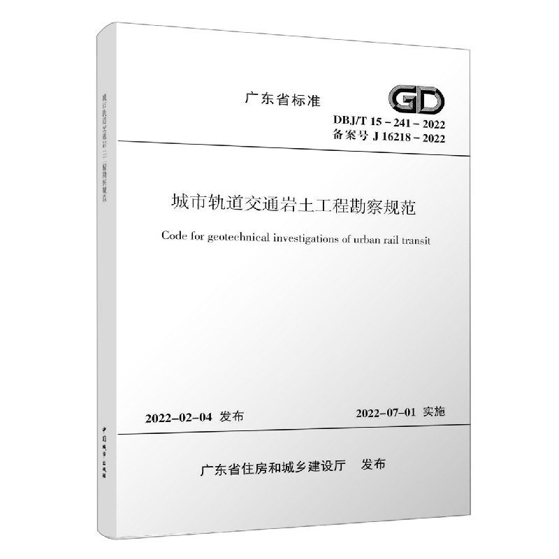 城市轨道交通岩土工程勘察规范（DBJT15-241-2022备案号J16218-2022）/广东省标准