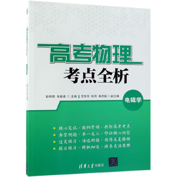 高考物理考点全析(附参考答案电磁学)
