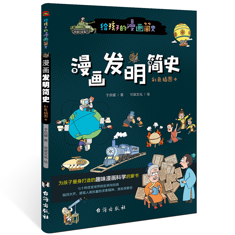 给孩子的漫画简史：漫画发明简史