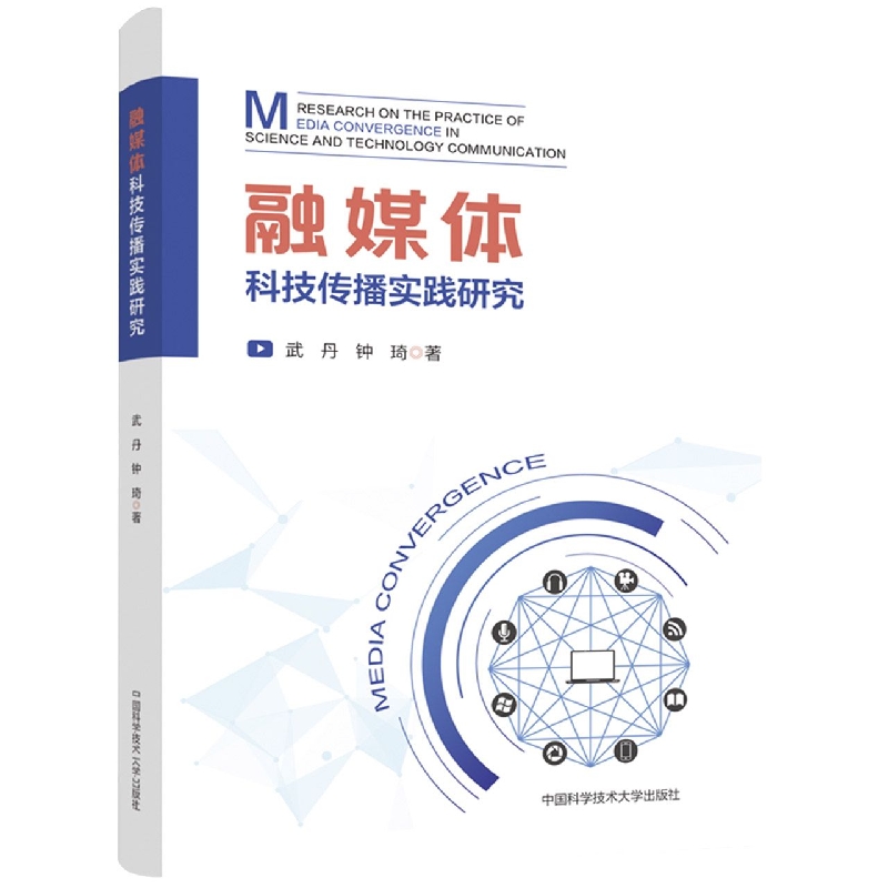 融媒体科技传播实践研究