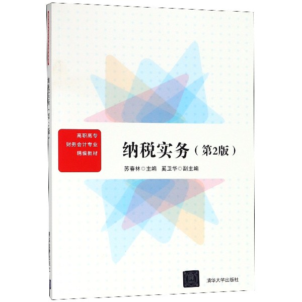 纳税实务(第2版高职高专财务会计专业精编教材)