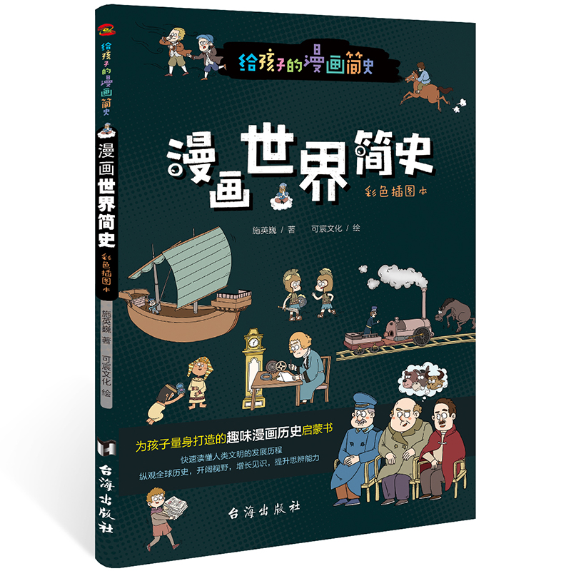 给孩子的漫画简史：世界简史