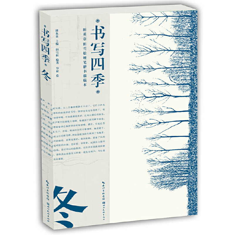 书写四季(冬)/田英章书田雪松硬笔楷书描临本