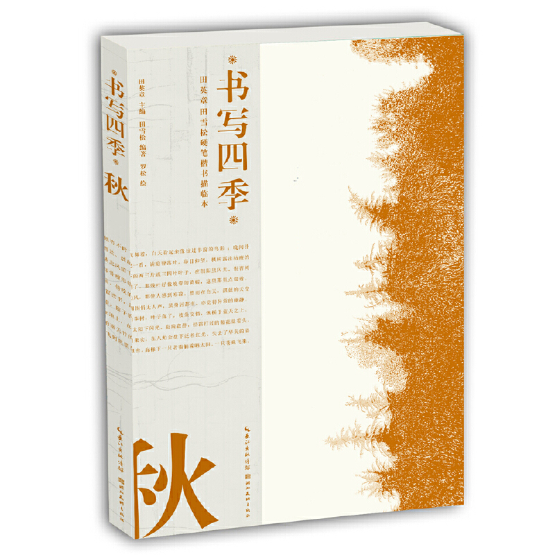 书写四季(秋)/田英章书田雪松硬笔楷书描临本