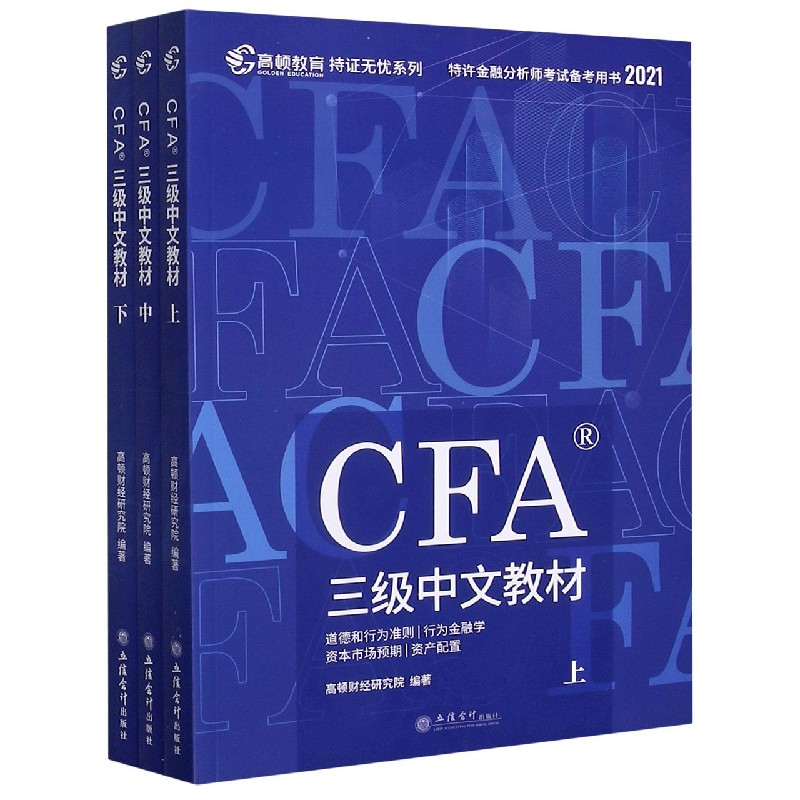 CFA三级中文教材(上中下2021特许金融分析师考试备考用书)/持证无忧系列