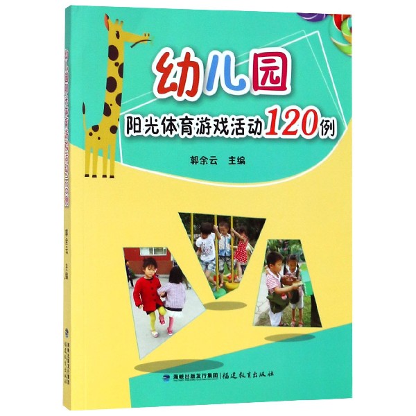 幼儿园阳光体育游戏活动120例