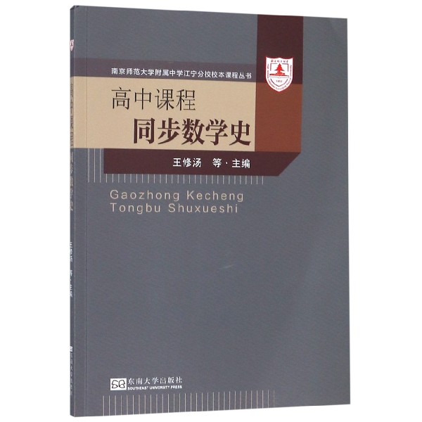 高中课程同步数学史/南京师范大学附属中学江宁分校校本课程丛书