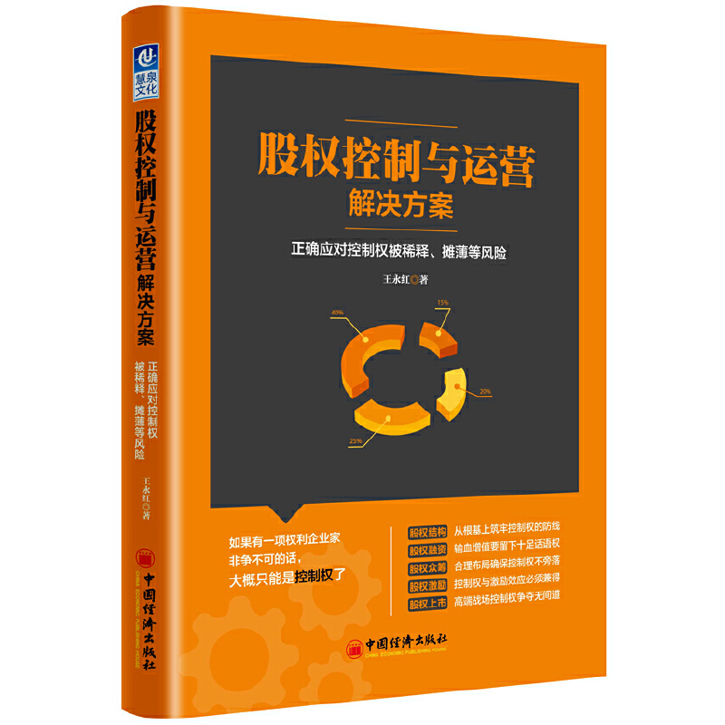 股权控制与运营解决方案(正确应对控制权被稀释摊薄等风险)
