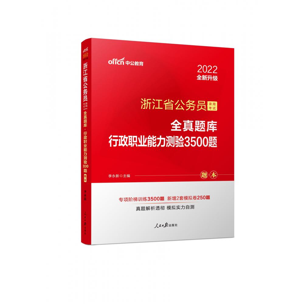 行政职业能力测验3500题(共2册2021全新升级版浙江省公务员录用考试全真题库)