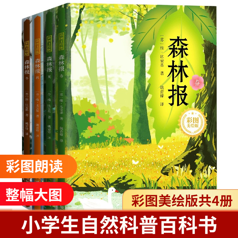 森林报(彩图美绘版共4册)
