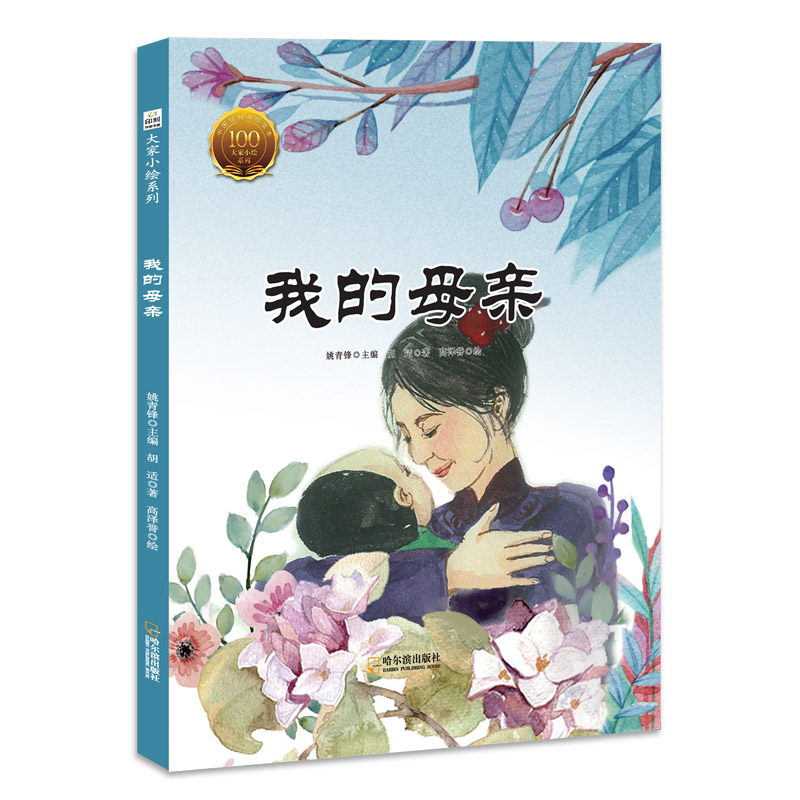 我的母亲(精)/大家小绘系列