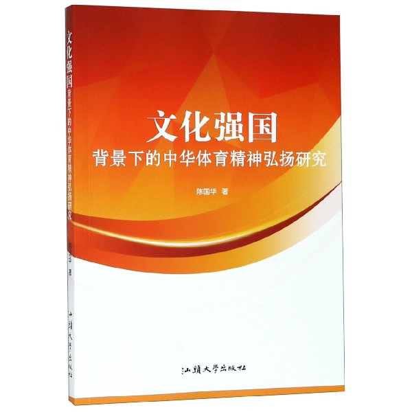 文化强国背景下的中华体育精神弘扬研究