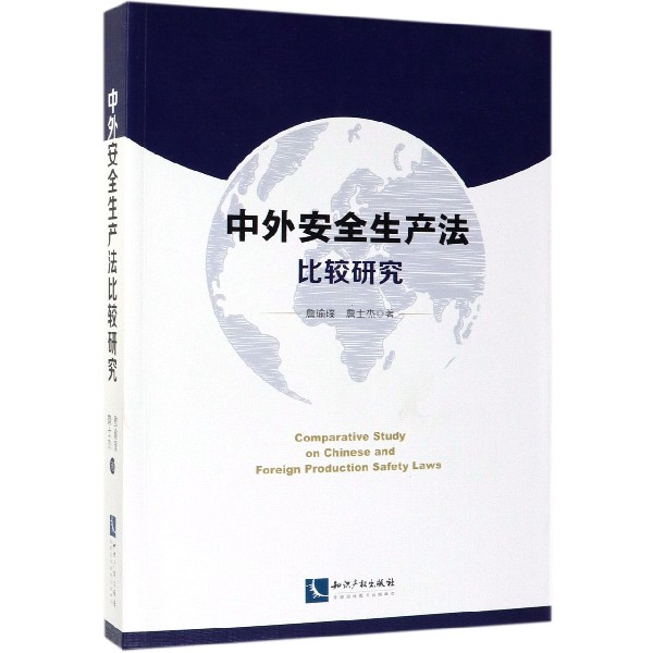 中外安全生产法比较研究
