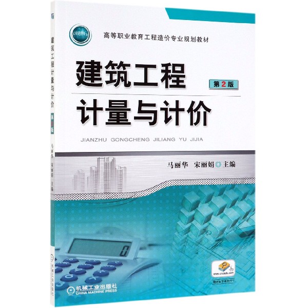 建筑工程计量与计价(第2版高等职业教育工程造价专业规划教材)