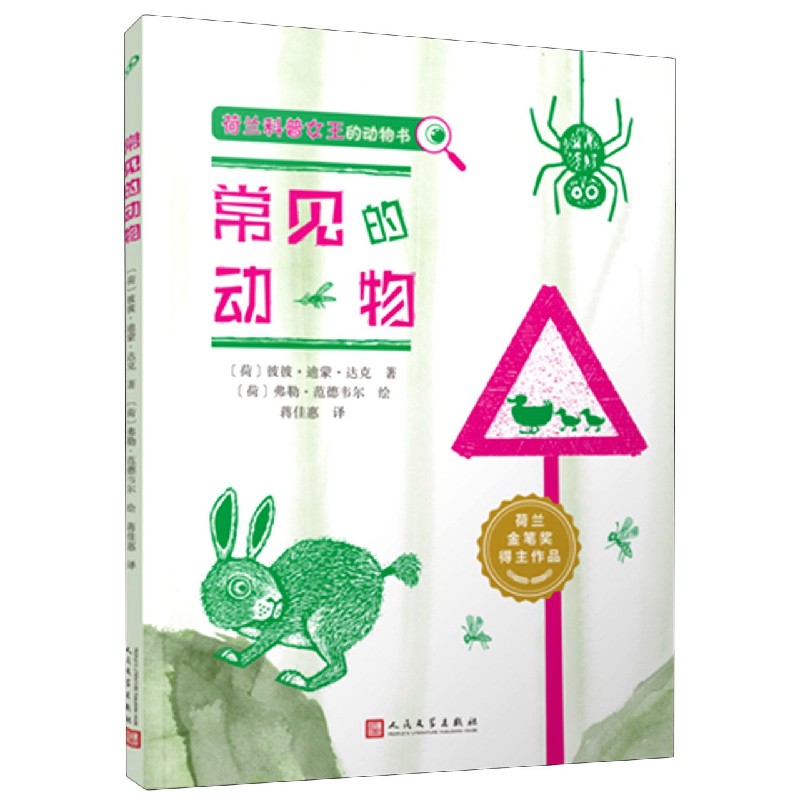 常见的动物（荷兰科普女王的动物书）