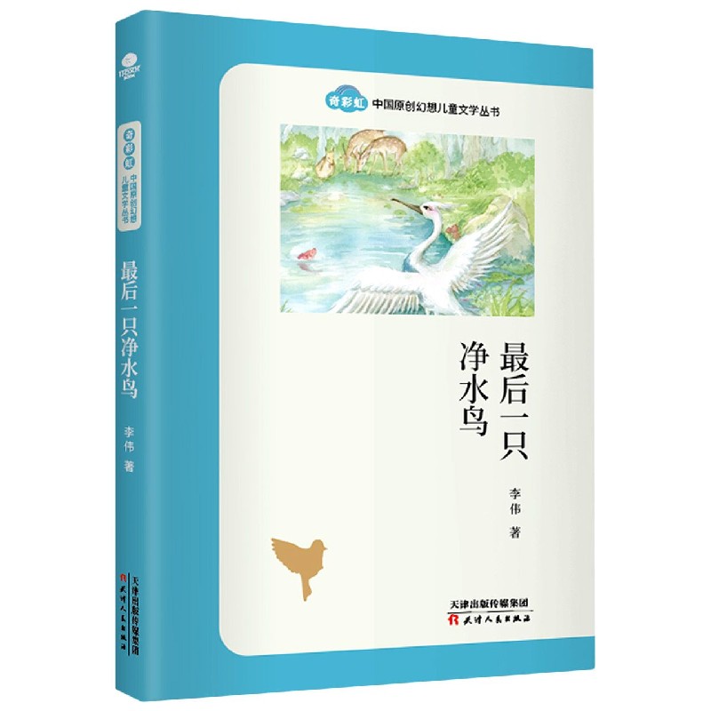 最后一只净水鸟/奇彩虹中国原创幻想儿童文学丛书