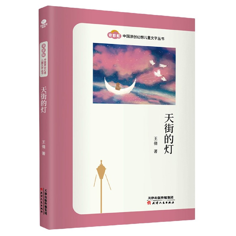 天街的灯/奇彩虹中国原创幻想儿童文学丛书