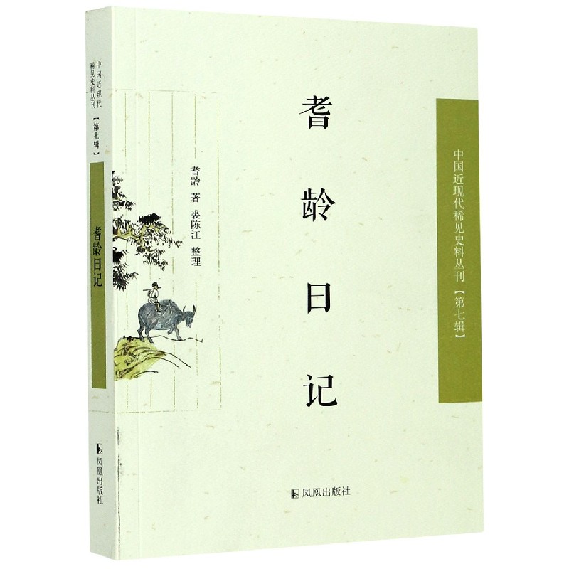 耆龄日记/中国近现代稀见史料丛刊