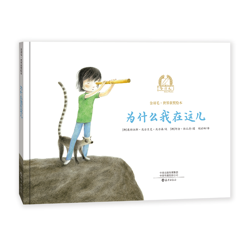 为什么我在这儿(精)/金羽毛世界获奖绘本