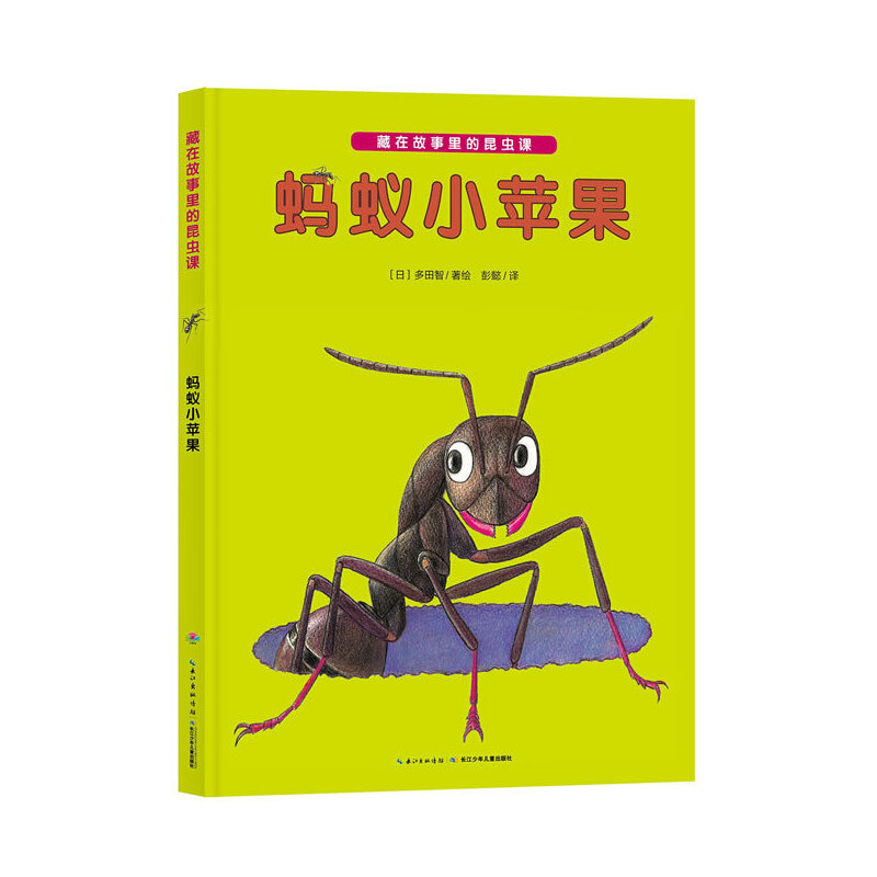 蚂蚁小苹果/藏在故事里的昆虫课