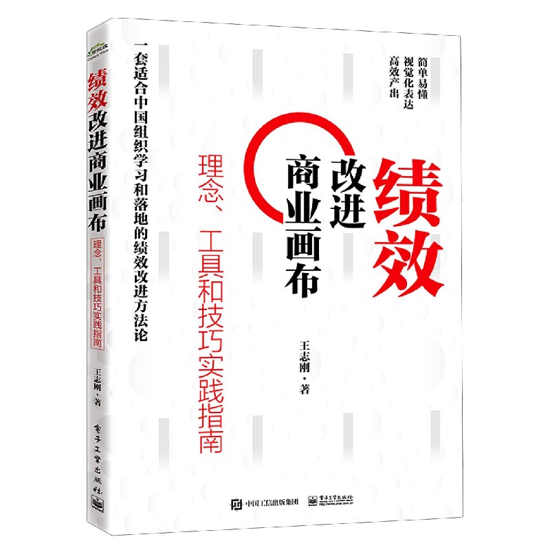 绩效改进商业画布(理念工具和技巧实践指南)