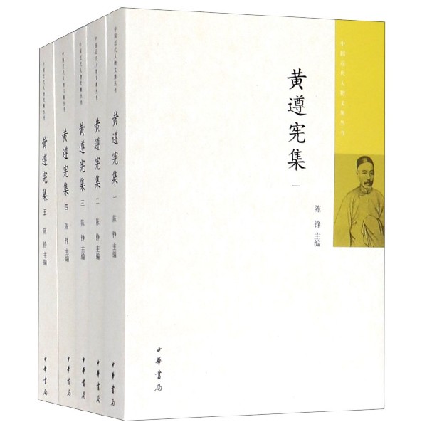 黄遵宪集（共5册）/中国近代人物文集丛书