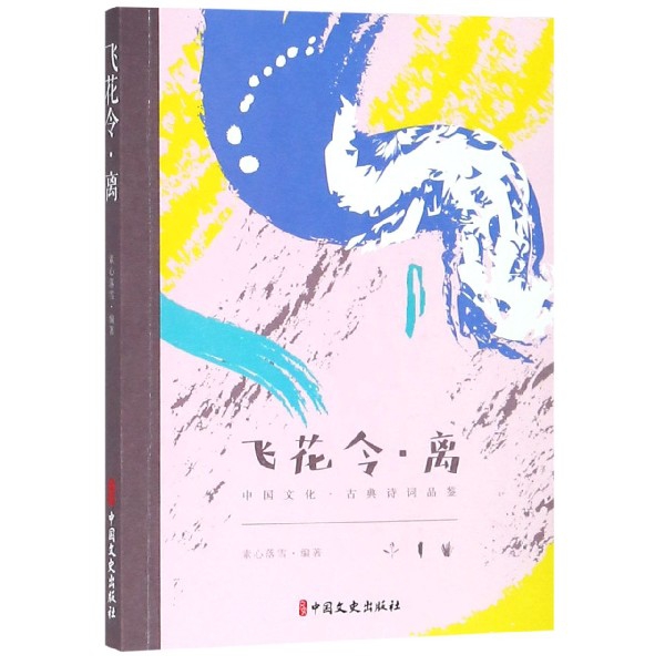 飞花令离
