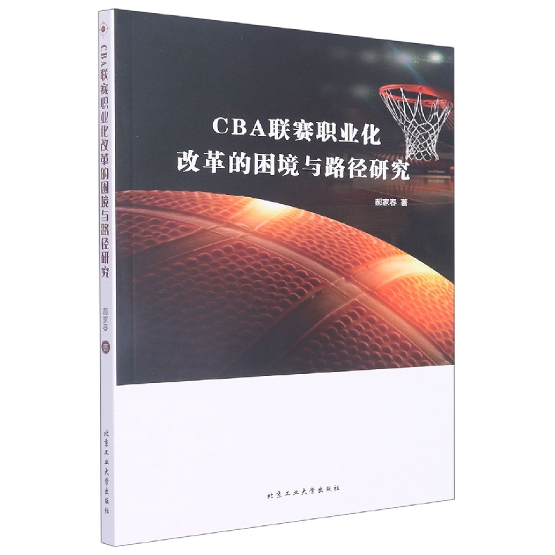 CBA联赛职业化改革的困境与路径研究