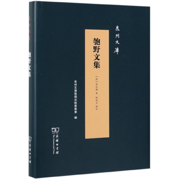 匏野文集(精)/泉州文库
