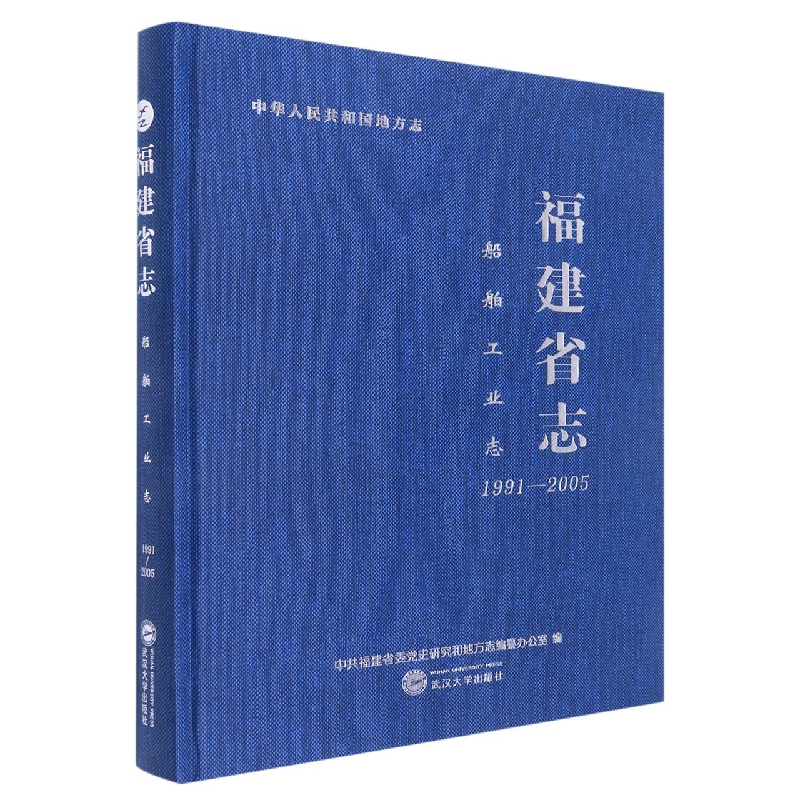 福建省志.船舶工业志：1991-2005