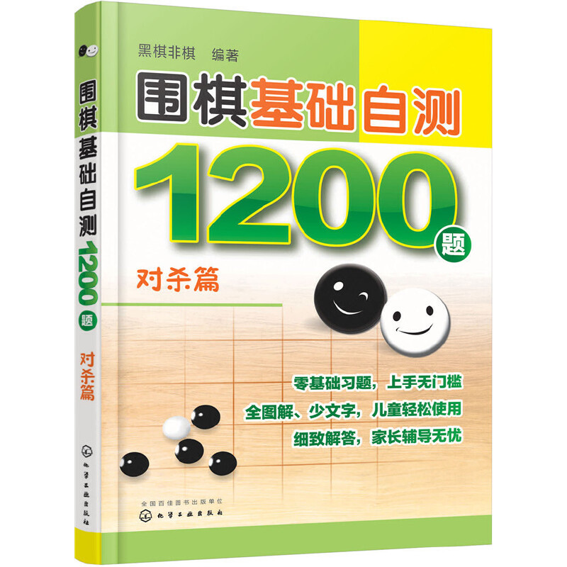 围棋基础自测1200题（对杀篇）