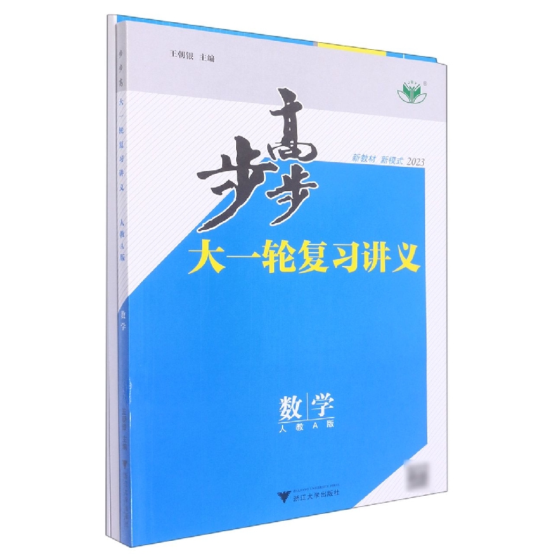 数学（人教A版2023）/步步高大一轮复习讲义