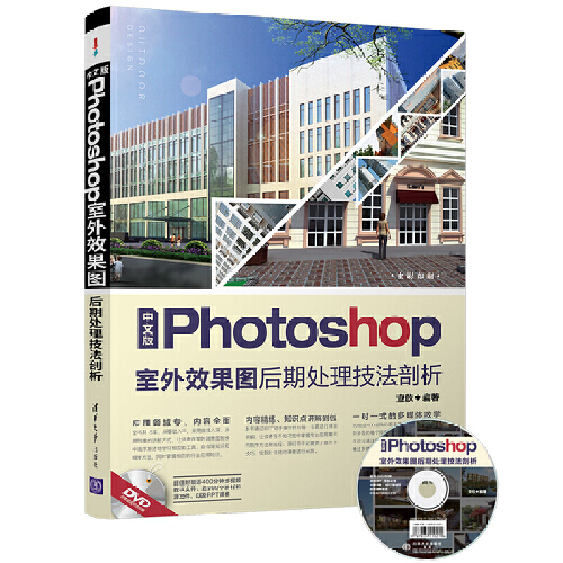 中文版Photoshop室外效果图后期处理技法剖析（附光盘全彩印刷）