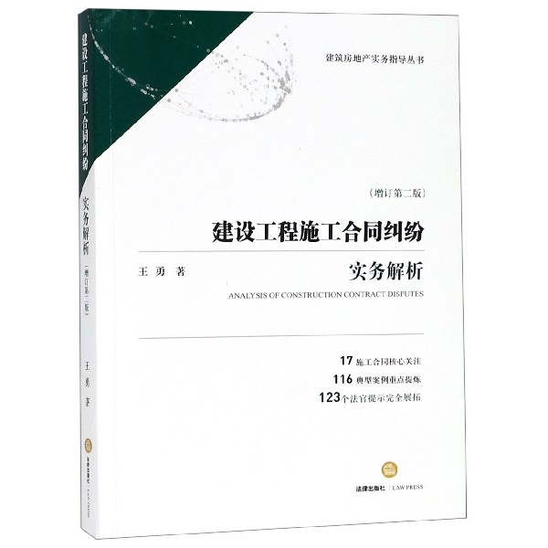 建设工程施工合同纠纷实务解析(增订第2版)/建筑房地产实务指导丛书