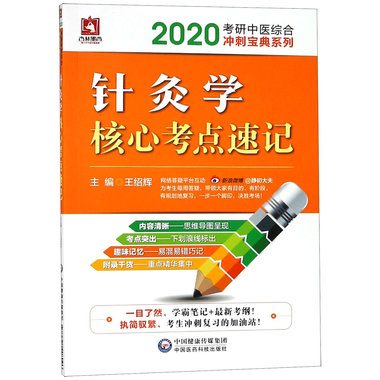 针灸学核心考点速记/2020考研中医综合冲刺宝典系列