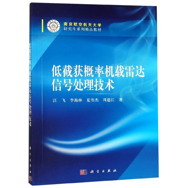 低截获概率机载雷达信号处理技术(南京航空航天大学研究生系列精品教材)