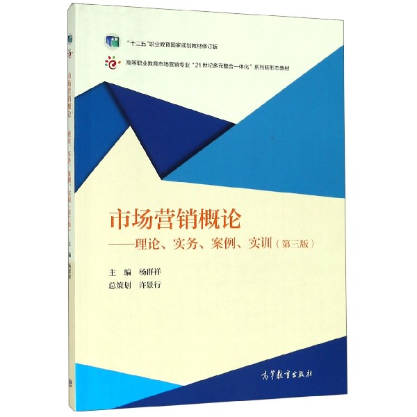 市场营销概论--理论实务案例实训(第3版十二五职业教育国家规划教材修订版高等职业教育