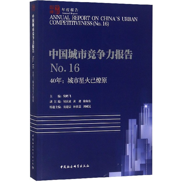 中国城市竞争力报告(No.16 40年城市星火已燎原)