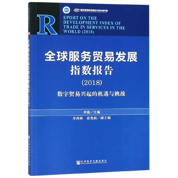 全球服务贸易发展指数报告(2018数字贸易兴起的机遇与挑战)